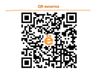 QR-визитка
 