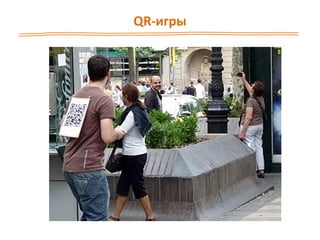 QR-игры
 