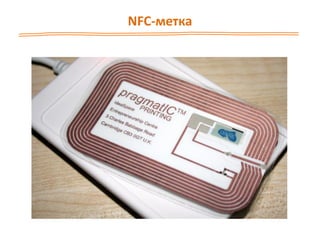 NFC-метка
 