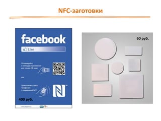 NFC-заготовки
60 руб.
400 руб.
 