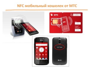 NFC мобильный кошелек от МТС
 