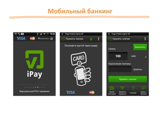 Мобильный банкинг
 