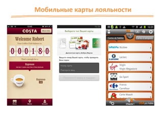 Мобильные карты лояльности
 