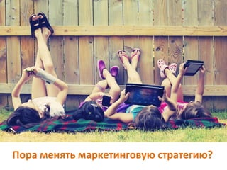 Пора менять маркетинговую стратегию?
 