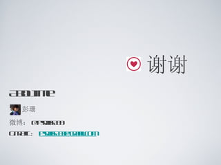 谢谢
A ot e
 bu m
  彭珊
微博： @ s is3
     pwh3
G AL pwh3 g a o
 M I： s is3@ mil m
               .c
 