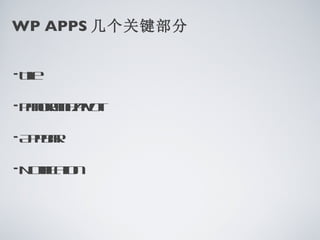 WP APPS 几个关键部分


•Te
  il

•Pnr a ivt
  aoa / o
    mP

•A pa
  pbr

•Noifa n
   t t
    ic io
 