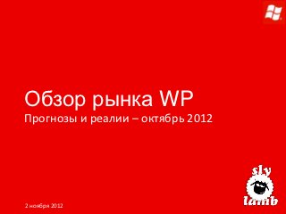 Обзор рынка WP
Прогнозы и реалии – октябрь 2012




2 ноября 2012
 