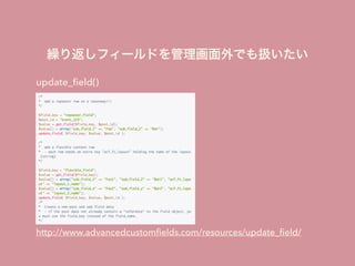 update_ﬁeld()
http://www.advancedcustomﬁelds.com/resources/update_ﬁeld/
繰り返しフィールドを管理画面外でも扱いたい
 