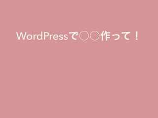 WordPressで○○作って！
 