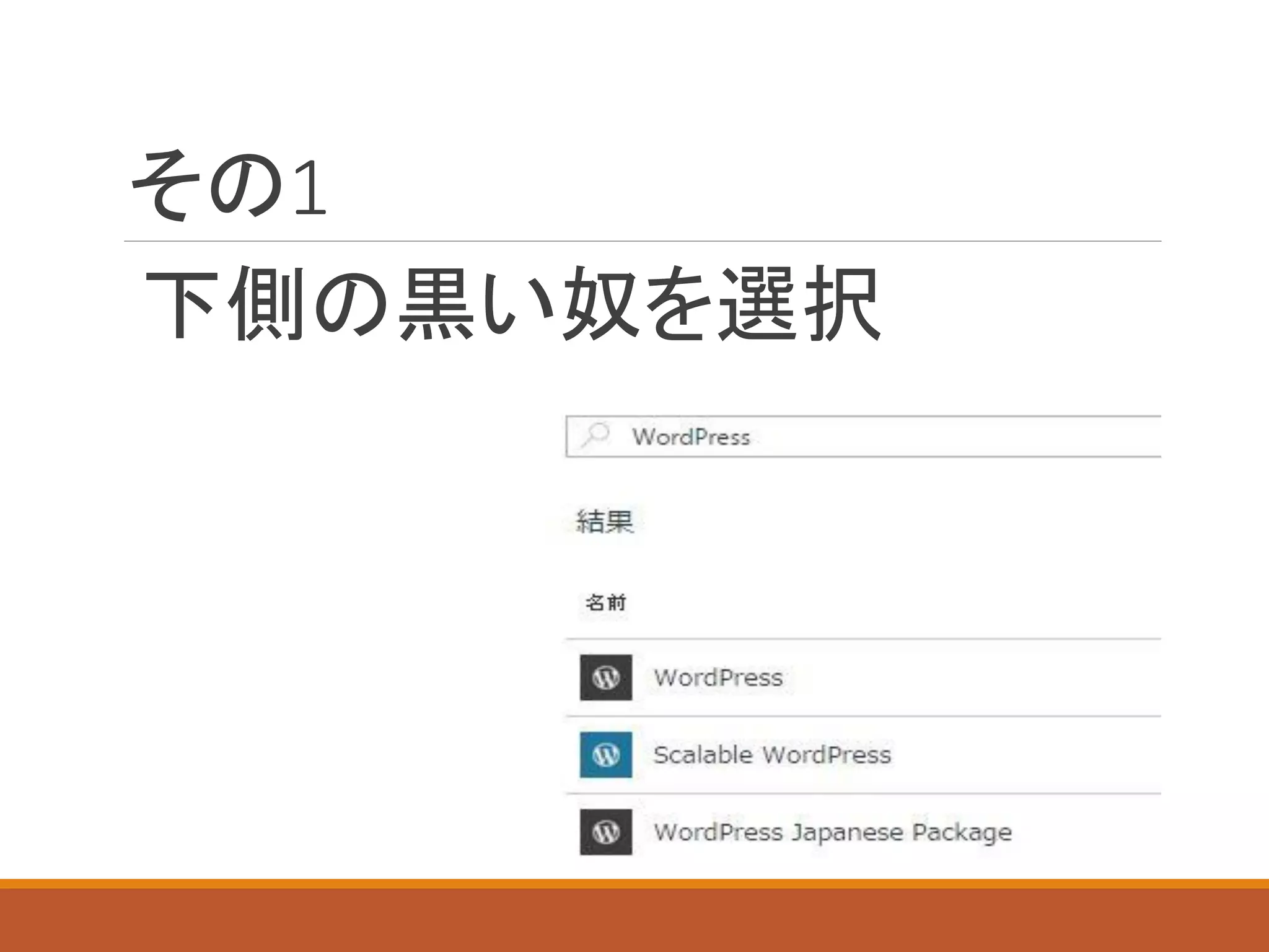 その1
下側の黒い奴を選択
 