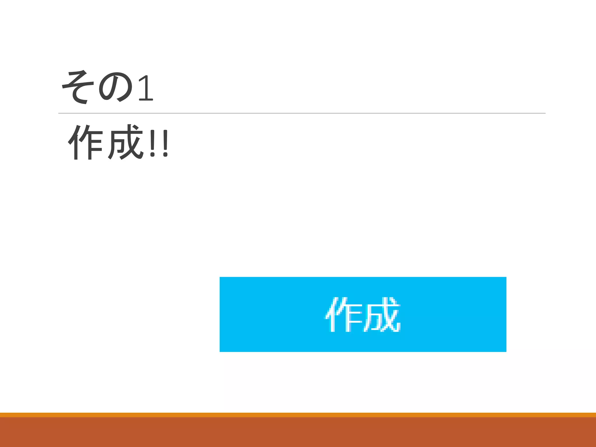 その1
作成!!
 