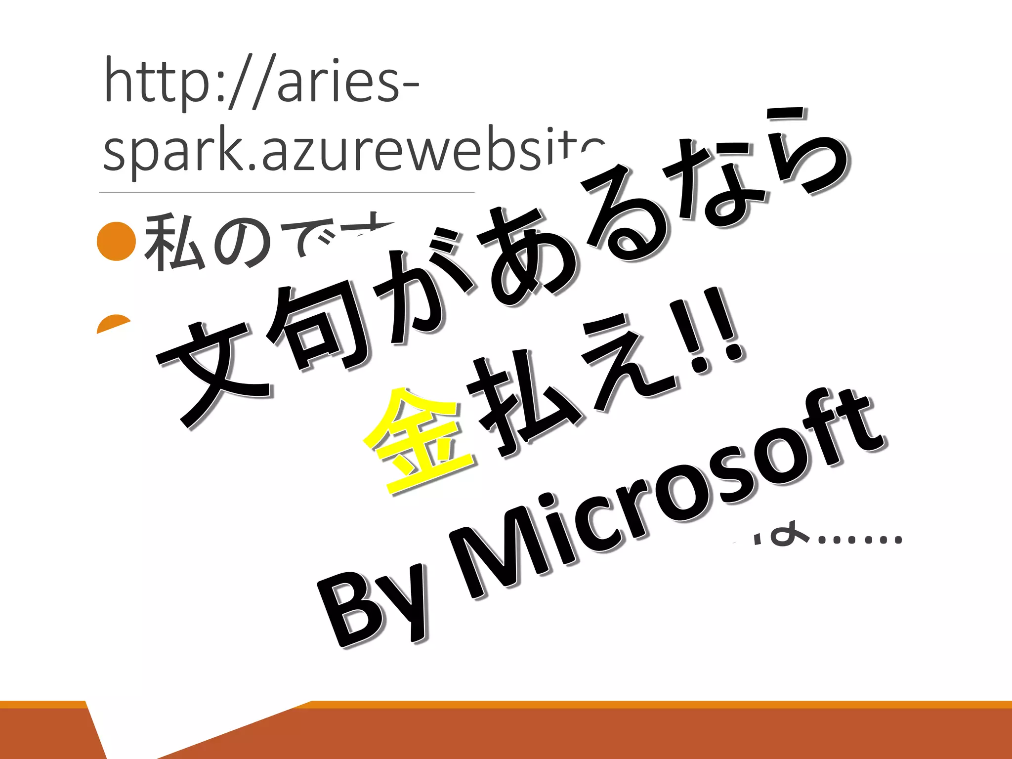 http://aries-
spark.azurewebsites.net/
私のです
URL長い
応答遅い
中身IISでSSHどうすれば……
 
