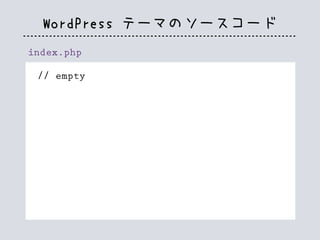 WordPress テーマのソースコード
index.php
// empty
 