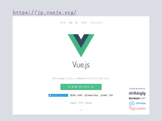 https://jp.vuejs.org/
 