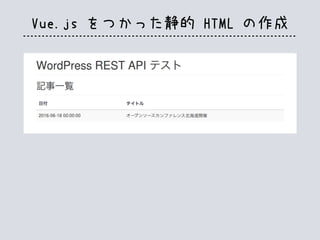 Vue.js をつかった静的 HTML の作成
 