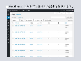 WordPress にカテゴリ分けした記事を作成します。
 