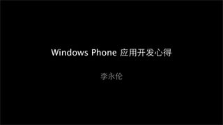 Windows Phone 应用开发心得

        李永伦
 