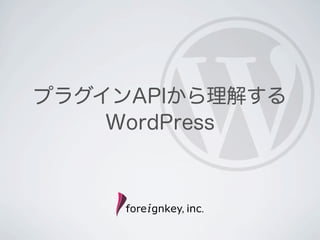 プラグインAPIから理解する
WordPress
 