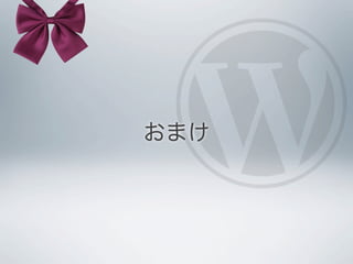 Wp プラグインapiから理解するword press.share Slide 106