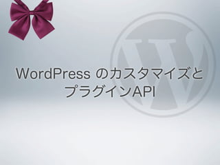 Wp プラグインapiから理解するword press.share Slide 47