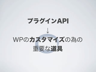Wp プラグインapiから理解するword press.share Slide 63
