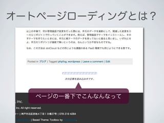 オートページローディングとは？




  ページの一番下でこんなんなって
 