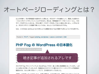 オートページローディングとは？




   続き記事が追加されるアレです
 