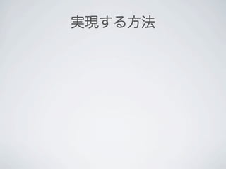 実現する方法
 
