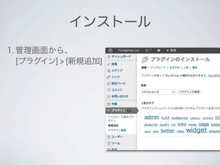 インストール
1. 管理画面から、
   [プラグイン] > [新規追加]
 