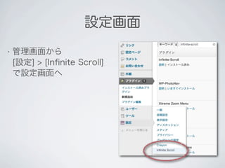 設定画面
• 管理画面から
[設定] > [Inﬁnite Scroll]
で設定画面へ
 