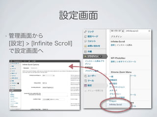 設定画面
• 管理画面から
[設定] > [Inﬁnite Scroll]
で設定画面へ
 