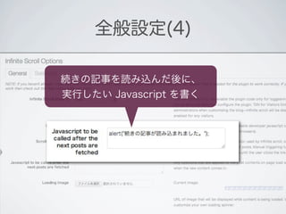 全般設定(4)

続きの記事を読み込んだ後に、
実行したい Javascript を書く
 