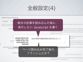 全般設定(4)

続きの記事を読み込んだ後に、
実行したい Javascript を書く




  ページ読み込み完了後の
    フラッシュとか？
 