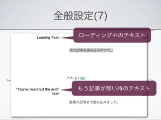 全般設定(7)
   ローディング中のテキスト




   もう記事が無い時のテキスト
 