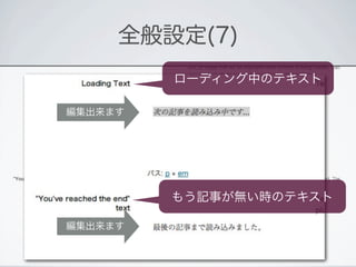 全般設定(7)
         ローディング中のテキスト

編集出来ます




         もう記事が無い時のテキスト

編集出来ます
 