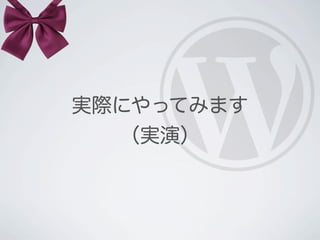 実際にやってみます
  （実演）
 