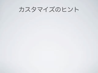 カスタマイズのヒント
 