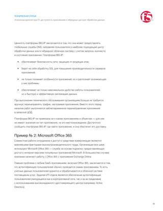11
ТЕХНИЧЕСКАЯ СТАТЬЯ
Эталонная архитектура F5: доступность приложений в гибридных центрах обработки данных
Ценность платформы BIG-IP заключается в том, что она может предоставлять
глобальные службы DNS, направляя пользователя в наиболее подходящий центр
обработки данных или в гибридную облачную систему с учетом запроса, контекста
и состояния приложения. Платформа BIG-IP:
•	 обеспечивает безопасность сети, защищая от входящих атак;
•	 берет на себя обработку SSL для повышения производительности серверов
приложений;
•	 не только понимает особенности приложений, но и распознает возникающие
у них проблемы;
•	 обеспечивает не только максимальное удобство работы пользователей,
но и быструю и эффективную репликацию данных.
При выполнении технического обслуживания организациям больше не требуется
вручную перенаправлять трафик, настраивая приложения. Вместо этого перед
началом работ выполняется заблаговременное перенаправление приложений
в запасной ЦОД.
Платформа BIG-IP не привязана ни к каким приложениям и объектам — для нее
не имеют значения ни тип приложения, ни его местонахождение. Достаточно
сообщить платформе BIG-IP, где найти приложение, и она обеспечит его доставку.
Пример № 2: Microsoft Office 365
Совместная работа сотрудников и доступ к средствам коммуникации являются
важнейшими факторами высокопроизводительного труда. Организации все шире
используют Microsoft Office 365 — службу на основе подписки, предоставляющую
доступ к интернет-версиям популярных приложений Microsoft. В большинстве случаев
компании начинают работу с Office 365 с приложения Exchange Online.
Главная проблема с любым SaaS-приложением, включая Office 365, заключается в том,
что аутентификация пользователей обычно проводится самим приложением. То есть,
учетные данные пользователей хранятся и обрабатываются в облачной системе
поставщиком услуг. Задачей ИТ-отдела является обеспечение аутентификации
пользователей (находящихся как в корпоративной сети, так и за ее пределами)
с использованием высоконадежного удостоверяющего центра (например, Active
Directory).
 