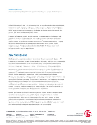 ТЕХНИЧЕСКАЯ СТАТЬЯ
Эталонная архитектура F5: доступность приложений в гибридных центрах обработки данных
или восстановления с нее. При этом платформа BIG-IP работает в обоих направлениях,
позволяя ускорять передачу необходимых объемов данных. Кроме того, платформа
BIG-IP может управлять трафиком, поступающим непосредственно на серверы баз
данных, для увеличения производительности.
Говоря о репликации данных, важно помнить, что необходимо использовать всю
доступную пропускную способность. Нет необходимости на постоянной основе
задействовать часть канала под одно приложение. Передавать данные могут сразу
несколько приложений, и нет необходимости выделять часть канала только
под репликацию. Платформа Oracle GoldenGate/F5 BIG-IP обеспечивает рост
производительности всех приложений.
Заключение
Необходимость «перехода в облако» часто может быть очень острой. Однако у ИТ-
специалистов все равно должна быть возможность оценить уместность использования
как центра обработки данных, так и облачной среды и разработать необходимые
политики и структуру управления в связи с использованием облачных ресурсов.
Обеспечение доступности приложений через гибридные центры обработки данных
позволяет ИТ-подразделениям начинать пользоваться облачными ресурсами без
полной замены имеющихся технологий. Такая схема также предоставляет
ИТ-специалистам время, необходимое для организации плавного беспрепятственного
перехода к облачным системам. Этот процесс гарантирует, что преимущества новых
технологий будут реализованы без нарушения эксплуатационных процессов,
необходимых для обеспечения доступности и безопасности ресурсов приложений,
данных и сети. Но самая лучшая новость заключается в том, что ИТ-отделы смогут
начать управлять не единицами оборудования, а сервисами.
Однако построение гибридного центра обработки данных является переходом на
качественно новый уровень как для ИТ-отдела, так и для компании. Нельзя
воспринимать его недостаточно серьезно или браться за эту задачу, не имея
долгосрочной стратегии. При правильной реализации обеспечение доступности
приложений при помощи решений F5 в гибридных центрах обработки данных может
дать значительные преимущества организации и ее сотрудникам.
Северная и
Южная Америка
info@f5.com
F5 Networks, Inc. 	401 Elliott Avenue West, Seattle, WA 98119 888-882-4447	 www.f5.com
Азиатско-
Тихоокеанский регион
apacinfo@f5.com
Европа, Ближний Восток
и Африка
emeainfo@f5.com
Россия и СНГ
russiainfo@f5.com
Решения
для мира приложений.
Авторское право © 2014 F5 Networks, Inc. Все права защищены. F5, F5 Networks и логотип F5 являются товарными знаками F5 Networks, Inc. в США и ряде других стран. Список других товарных знаков
компании F5 см. на сайте f5.com. Названия любых других продуктов, служб или компаний, упомянутые в настоящем документе, могут являться товарными знаками их владельцев; их упоминание не является
прямой или косвенной рекомендацией со стороны компании F5. 	 0914 WP-AVAIL-24704
 