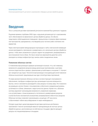 3
ТЕХНИЧЕСКАЯ СТАТЬЯ
Эталонная архитектура F5: доступность приложений в гибридных центрах обработки данных
Введение
Путь к успешной доставке приложений для многих компаний был длинным и трудным.
В далекие времена «проблемы 2000 года» и крушения доткомов доступ к приложениям
часто обеспечивался из физического центра обработки данных. Он обычно
представлял собой выделенное помещение с фальшполом в головном офисе компании
или пространство, арендованное у поставщиков услуг хостинга (либо сочетание этих
вариантов).
Через некоторое время международные корпорации и сайты электронной коммерции
начали распределять приложения и развертывать их в нескольких центрах обработки
данных, чтобы иметь возможность решать задачи гео-разделения, резервирования и
восстановления после сбоев. Это было затратное мероприятие даже без учета
расходов на сетевую инфраструктуру, каналы связи и выделенные линии.
Появление облачных систем
С появлением виртуализации серверов организации осознали, что у них появилась
возможность разделения ресурсов между различными приложениями, и доставка
контента перестала быть связана с физическими устройствами в отношении 1:1. Контент
мог находиться где угодно. Технология виртуализации стала движущей силой появления
облачных вычислений, предложивших еще один способ доставки приложений.
По мере распространения облачных систем и соответствующего программного
обеспечения, платформ и инфраструктуры организации получили возможность
быстро, легко и экономично распределять свои ресурсы по всему миру. Это позволило
им размещать контент ближе к пользователям и обеспечило определенный уровень
устойчивости к сбоям, связанным с недоступностью данных. Кроме того, облачные
системы редлагают организациям возможность управления сервисами,
а не устройствами, а также возможность постепенного развертывания ресурсов
в качестве более экономичной альтернативы резервированию избыточных ресурсов.
Облачные системы позволяют реализовывать концепцию «ИТ как услуга»
и обеспечивают гибкое масштабирование по мере необходимости.
Сегодня существует целый ряд вариантов доставки критичных для бизнеса
приложений. У многих организаций имеются принадлежащие им частные центры
обработки данных, расположенные на собственных площадях. Другие арендуют
ресурсы на специализированных площадках.
3
 