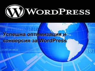 Click to add Text
Успешна оптимизация иУспешна оптимизация и
конверсия за WordPressконверсия за WordPress
 