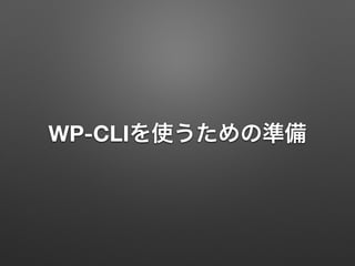 WP-CLIを使うための準備
 