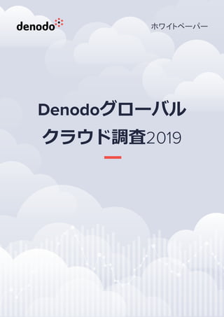 ホワイトペーパー
Denodoグローバル
クラウド調査2019
 