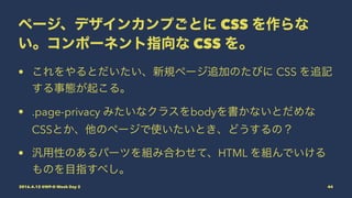  まだ間に合う「CSS設計」ことはじめ。CSSの闇に飲み込まれないための考え方。