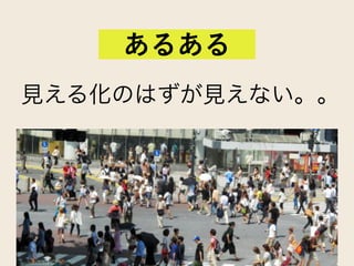 見える化のはずが見えない。。
あるある
 
