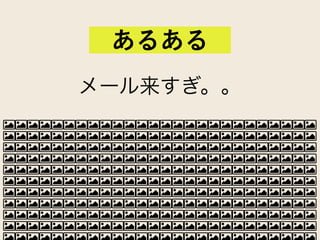 メール来すぎ。。
あるある
 