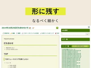 なるべく細かく
形に残す
 