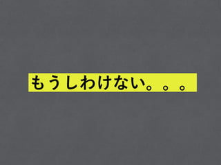 もうしわけない。。。
 