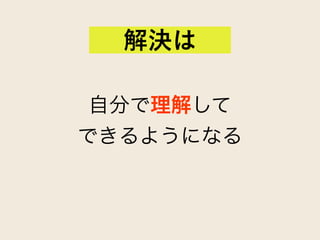 自分で理解して
できるようになる
解決は
 