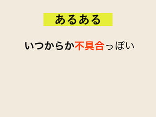 いつからか不具合っぽい
あるある
 